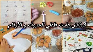 كيف أراجع مع طفلي الحروف و الأرقام في البيت بطريقة سهلة و ممتعة 👌✔️💯 #explore