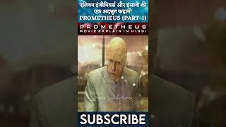 Prometheus (2012) Movie Short Explain IN Hindi (Part-I) | Prometheus | Alien Franchise | #shorts