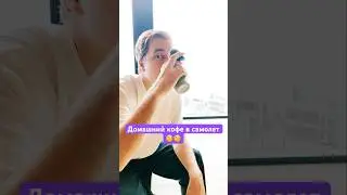 Евросоюз снимает ограничения на провоз жидкостей в самолете 🥳
