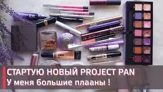 ИСПОЛЬЗОВАТЬ И ВЫБРОСИТЬ | ВТОРОЙ PROJECT PAN 2021 | Ставлю смелые цели!