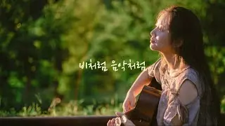 비처럼 음악처럼 - 김현식