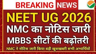 NEET UG 2026 🚨 NMC Notice: Big News | MBBS Seats Increase | Will the Cut-Off be Lower? A Big Gift...