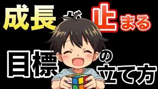成長が止まる目標の立て方