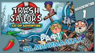 РАФТ НА МИНИМАЛКАХ ► Trash Sailors #1 Кооператив