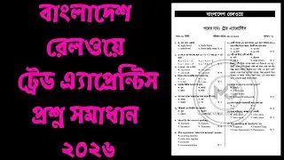 বাংলাদেশ রেলওয়ে ট্রেড এ্যাপ্রেন্টিস প্রশ্ন সমাধান ২০২৬ | Railway Trade Apprentice Exam Solution