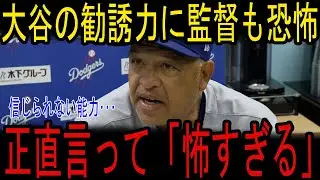 Ohtani の”ある能力”にド軍幹部たちがまさかの本音「まさかこんな選手とは・・・」愛され過ぎているOhtani 、米メディアも驚愕！【海外の反応/MLB/メジャー/野球】