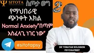 ስጦታ ወግ ከዶ/ር ዮናታን ሰለሞን ጋር ስለ ማህበራዊ ጭንቀት እክል(social anxiety disorder) part 2 last #psychology_facts