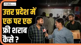 Liquor offer in UP: एक दम से शराब पर 'Buy 1 Get 1 Free' का ऑफर कैसे आ गया?