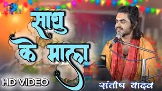 SADHU KE MALA || साधू के माला || SANTOSH YADV || CG BHAJAN SONG || HD VIDEO || #cgbhajan #cgbhakti .