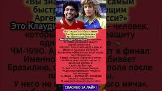 Каниджа: Он был быстрее Месси #Caniggia #Каниджа #Футбол #ЛегендыФутбола #Shorts