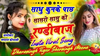 साधु कुणके पाछ सासरो सासु को रण्डीबाज ~Dharasingh Tiger Shersingh Gambhira ~ Sadhu Kunke Pach 