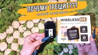 ТРЕЩИТ микрофон петличка RODE wireless ME !? Что может быть?