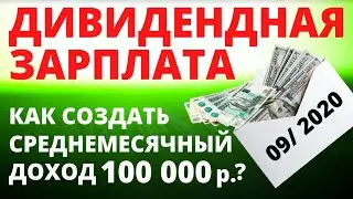 Дивидендная зарплата. Пассивный доход. Дивиденды. Дивидендные акции. Инвестиции 2020. ETF. ИИС. ОФЗ.