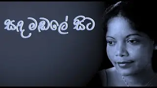 Malini Bulathsinhala - Sanda Madale Sita