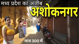 Ashoknagar - मध्य प्रदेश का अनोखा जिला || Ashoknagar Madhya Pradesh || Ashoknagar city ||