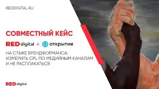 Лучший кейс от Red Digital | Performance Marketing Forum 2023