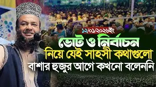 ডঃ আবুল কালাম আজাদ বাশার নতুন ওয়াজ ২০২৬||ভোট ও নির্বাচন নিয়ে যেই সাহসী কথাগুলো এর আগে কখনো বলেননি