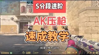 新手也可以轻松学会AK30发压抢，弹道控制更加熟练