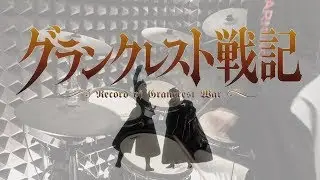 【グランクレスト戦記 OP】Grancrest Senki - Mashiro Ayano - starry を叩いてみた - Drum Cover
