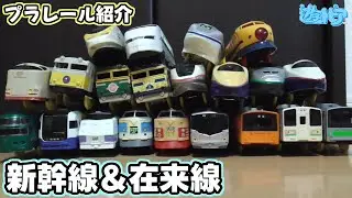 【自己紹介1】手持ちの新幹線と在来線のプラレールを紹介したら故障車だらけだった！！
