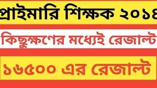 PRIMARY TET 2014 INTERVIEW RESULT/PRIMARY TEACHER MERIT LIST 2014/PRIMARY TEACHER RESULT 2014/P TET