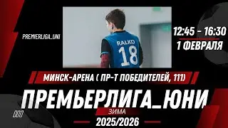 ПРЕМЬЕРЛИГА ЮНИ | ЛИГА ТАЛАНТОВ | Минск-Арена ( пр-т Победителей, 111) | 01.02.2026