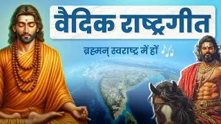Vaidic Rashtra Geet | ब्रह्मन् स्वराष्ट्र में हों  🎼 | Arya Samaj Bhajan | स्वर: अरुणकुमार आर्यवीर