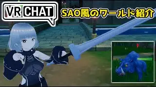 【VRChat】SAO再現ワールド紹介！超オススメです！【Project Aincrad】Oculus Meta Quest 2