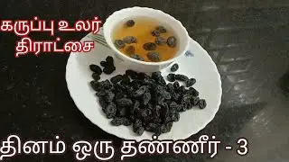 Daily one water series 3 | black dry grape water benefits | boomas feathers
