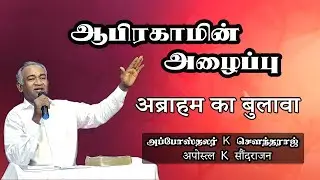 Abraham's calling | Tamil - Hindi Bible Sermon Message | Elim Church | Apst. K. Soundaraj |
