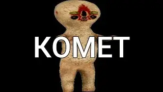 КОМЕТ