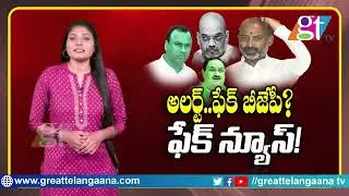 మునుగోడులో బరితెగించిన బీజేపీ..ఫేక్ న్యూస్ ప్రచారం|BJP Cheap Politics In Munugode |TRS V/S BJP|GT TV