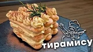 Тирамису