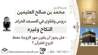 لقاء[4 من 30] هل يجوز أن يكون مهر الزوجة حفظ الزوج للقرآن ؟!! الشيخ ابن عثيمين - مشروع كبار العلماء