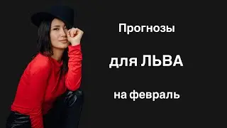 Прогнозы для ЛЬВА на февраль