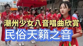 潮州少女八音唱曲欣賞，民俗天籟之音#music #音乐 #潮汕民俗文化 #潮汕#teochew #传统音乐 #民俗音乐