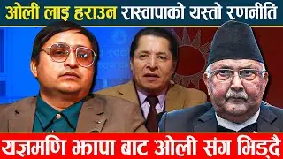 यज्ञमणि झापा बाट ओली संग भिड्दै | Yagyamani Neupane | Kp Oli | Rishi dhamala | RSP / UMl