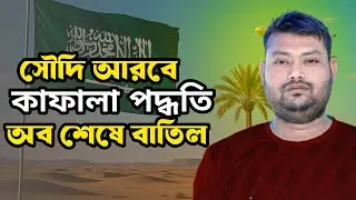 সৌদি আরবে কাফালা পদ্ধতি বাদ! হাজার হাজার প্রবাসীদের জন্য নতুন সুখবর 2025 |Saudi Arabia Kafala Update