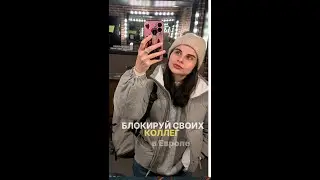 БЛОКИРУЙ своих коллег! Они тебе НЕ друзья