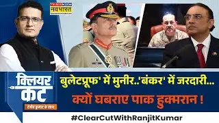 Clear Cut: बुलेटप्रूफ जैकेट पहनकर घूम रहा मुनीर ? | Asim Munir | Operation Sindoor | India Vs Pak