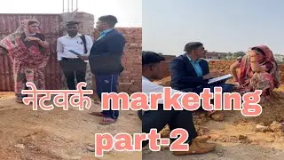 नेटवर्क marketing part 2 😂😂🙏🙏
