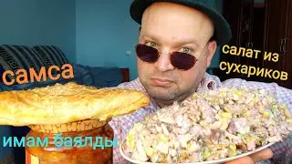 МУКБАНГ САМСА с курицей и салат из сухариков/обжор имам баялды