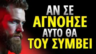 Αν αυτό το άτομο σας αγνόησε, δείτε τι θα κάνει τώρα | ΣΤΩΙΚΙΣΜΌΣ