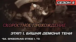 Dragonheir | Dragonstride С4. Скоростные прохождения 1, Башня демона тени