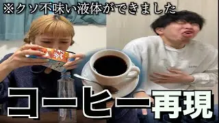 どっちのチームがコーヒーを上手く再現できるか！コーヒー作り対決！