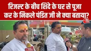 BMC Election Result 2026: Eknath Shinde के घर पूजा, पंडित जी बोले- रेगुलर पूजा होती है