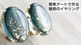 簡単アートで作る魅惑のレジンアクセサリーの作り方♡How to make easy art accessories with resin.DIY
