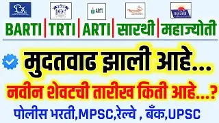 BARTI | TRTI | ARTI | सारथी | महाज्योती फॉर्म भरण्यास मदत वाढ झाली 🎉  | barti trti last date 2025