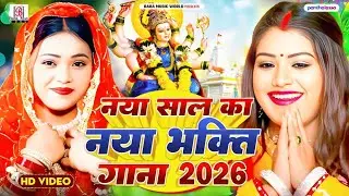 2026 का देवी गीत Video || Durga Mata Bhajan 2026 | Bhojpuri Mata Rani Ka Hit Bhakti Song | devi geet