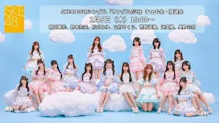 2月5日（木）19:00～SKE48 36thシングル「サンダルだぜ」チェキ会・抽選会